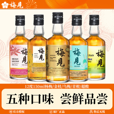 梅见12度150ml金桂青柑超酸乌梅杨梅青梅酒微醺梅子酒伴手礼酒