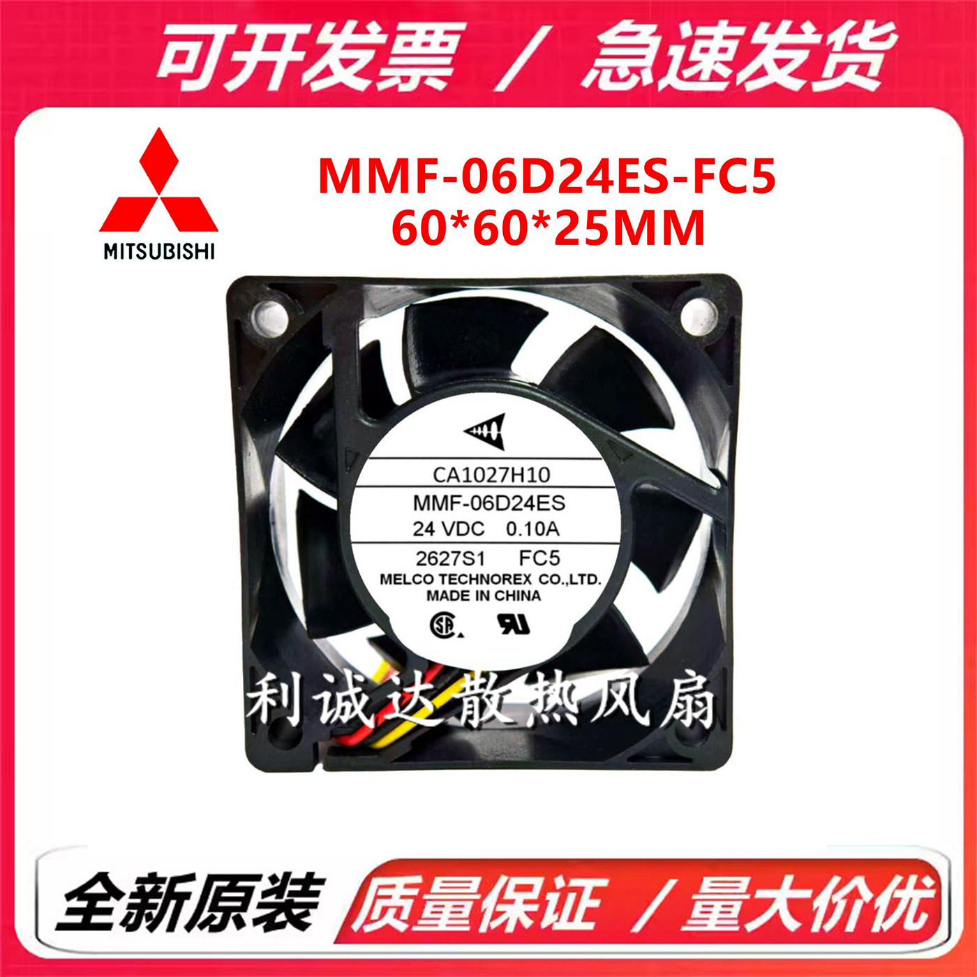 全新三菱变频器风扇 CA1027H10 MMF-06D24ES-FC5 6025 24V 0.10A