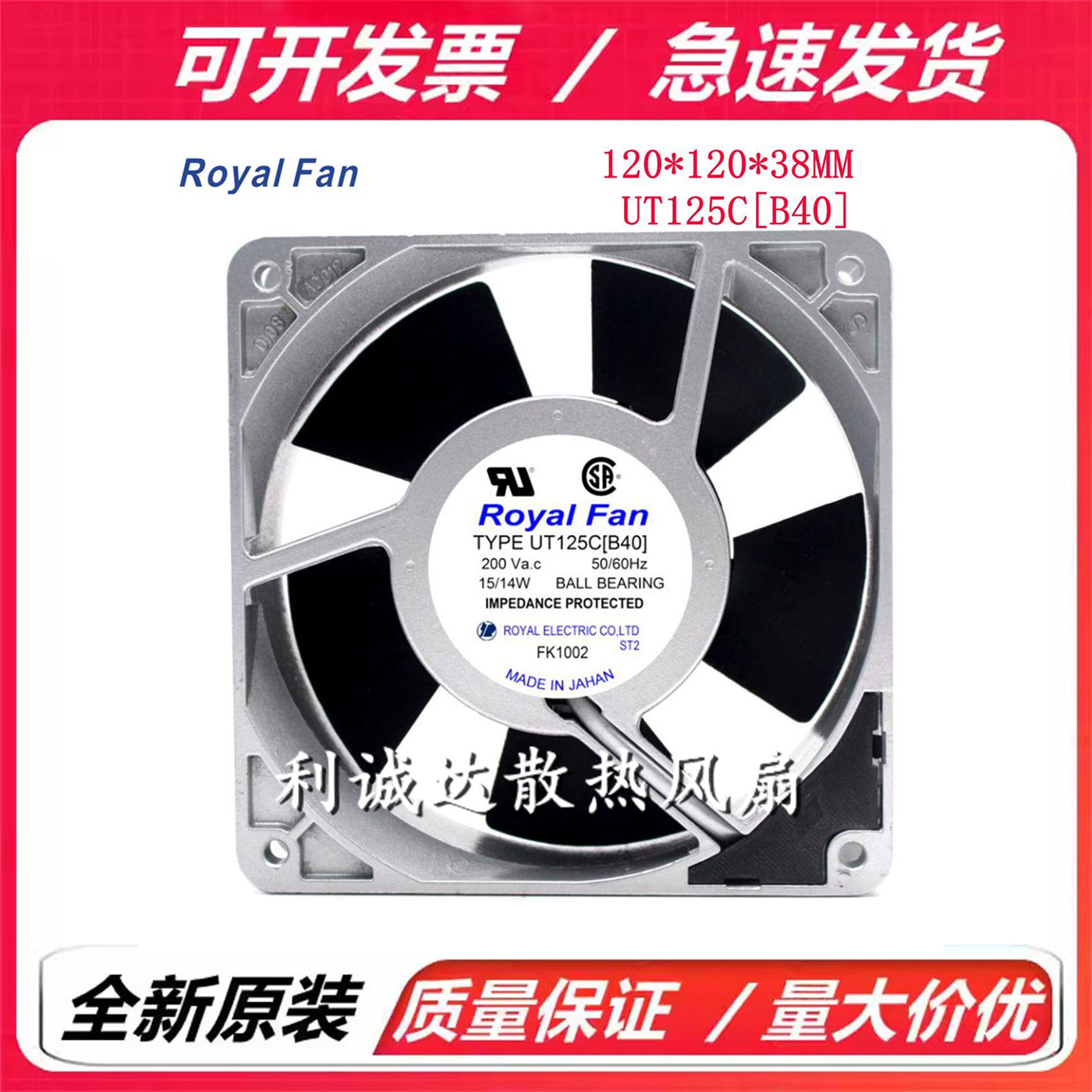 全新日本Royal Fan UT125C[B40] 12038 15/14W耐高温散热风扇200V