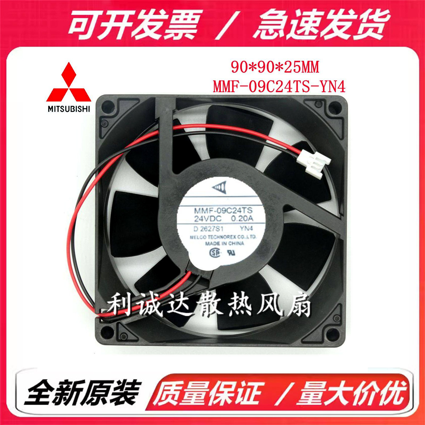 MMF-09C24TS-YN4 9025 24V 0.20A 2线/3线全新三菱变频器散热风扇