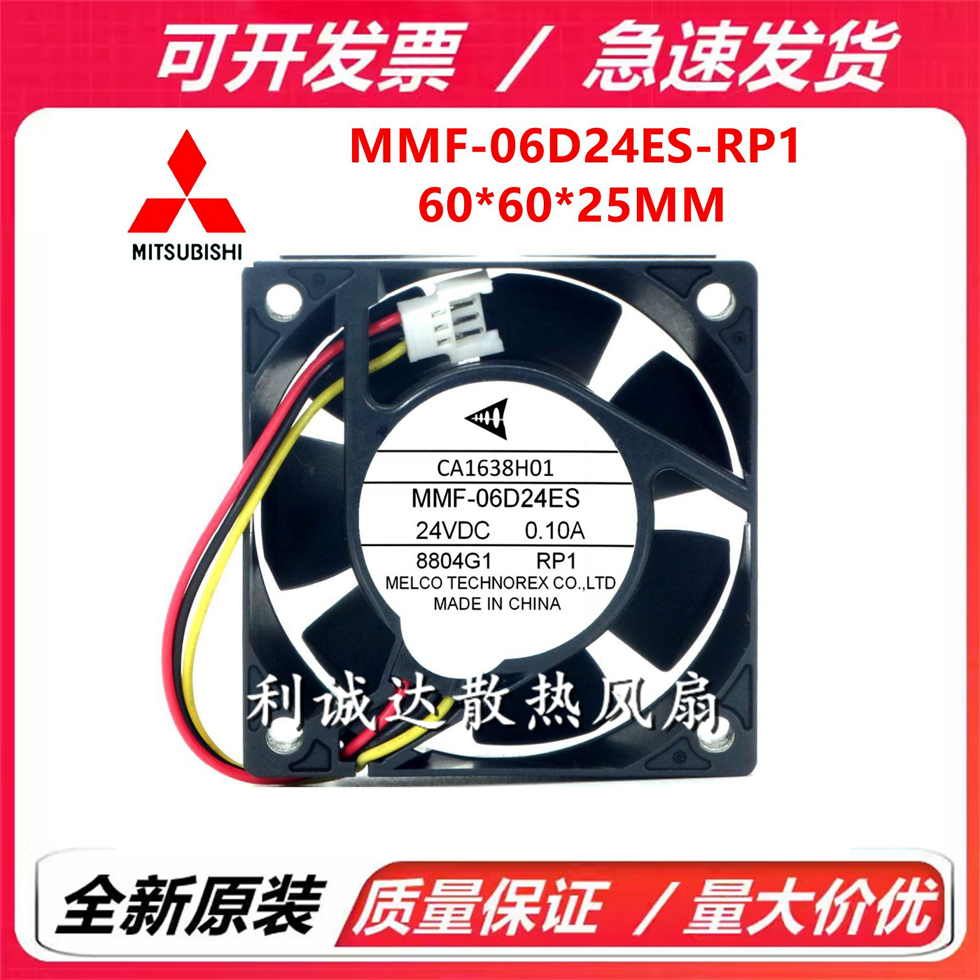 全新正品三菱变频器风扇CA1638H01 MMF-06D24ES-RP1 DC24V 0.10A