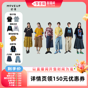 【李佳琦直播间宠物节】MOVEUP幻走T恤/卫衣/直筒裤/八分裤