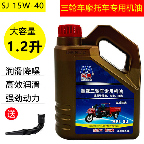 正品三轮车机油 1.2升适用宗申福田载重三轮车机油大排量四季通用