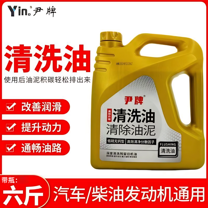 尹牌清洗油 发动机内部清洗剂免拆机油油泥除积碳清洁剂4L装 正品