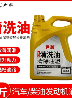 尹牌清洗油 发动机内部清洗剂免拆机油油泥除积碳清洁剂4L装 正品