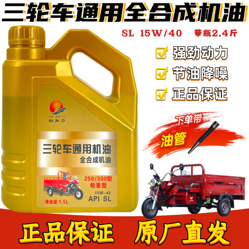 正品三轮车机油摩托全合成汽机油