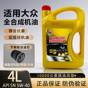 正品一汽大众全合成机油适用大众迈腾速腾捷达桑塔纳朗逸宝来POLO