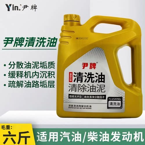 尹牌清洗油 发动机内部清洗剂免拆机油油泥除积碳清洁剂大桶 正品