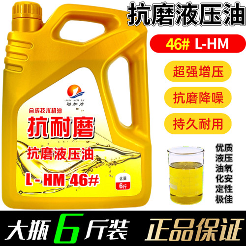 正品极压抗磨46号抗磨液压油6斤
