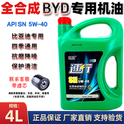 全合成机油5w40SN比亚迪保养专用