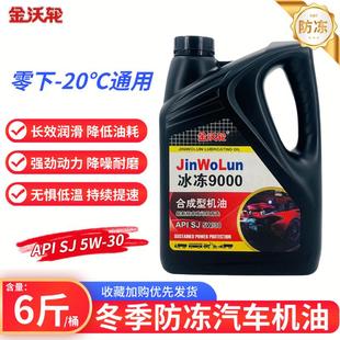 防冻汽车机油适用于日产本田长安五菱捷途哈弗冬季发动机润滑油