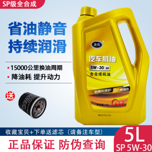 正品全合成机油5升装小车轿车SUV越野车发动机机油润滑油5W-30sp