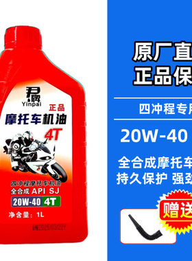原厂正品全合成摩托车机油四冲程