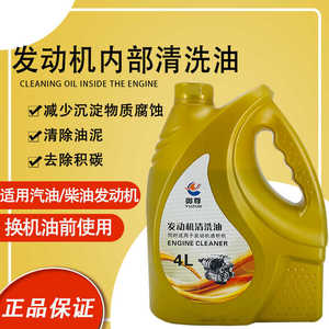 正品清洗油汽车发动机清洗剂免拆清除油泥内部积碳清洁剂 4L