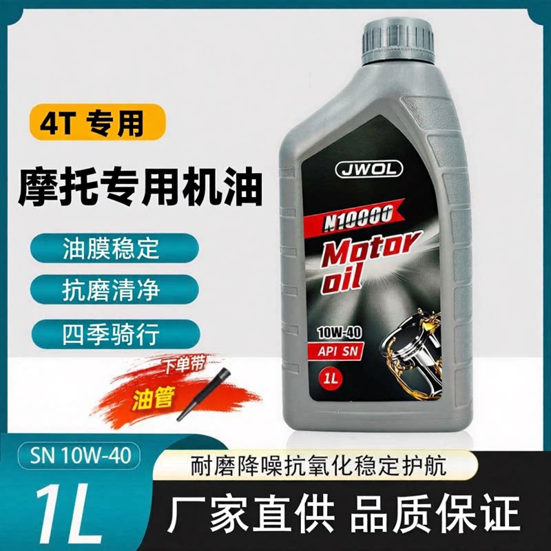 摩托车机油全合成SN10W-40润滑油铃木三轮车耐高温四冲程踏板通用