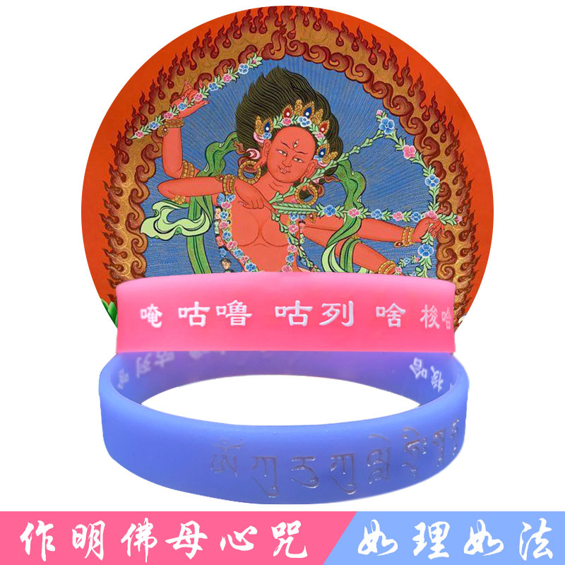 藏传作明佛母心咒硅胶手环夜光经文手镯护身符法会居士结缘小礼品