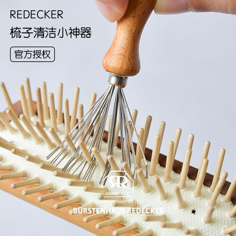 德国REDECKER梳子清洁爪