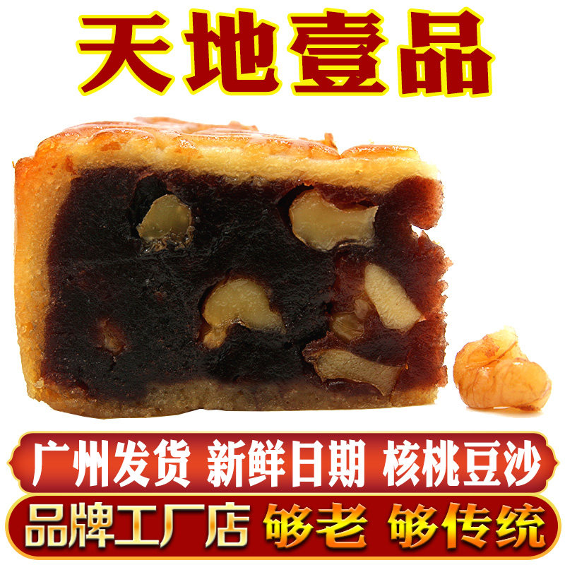 广州天地壹品酒家核桃红豆沙月饼广式红豆沙月饼老式广东中秋月饼