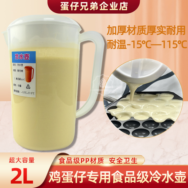 食品级塑料冷水壶鸡蛋仔盛浆工具