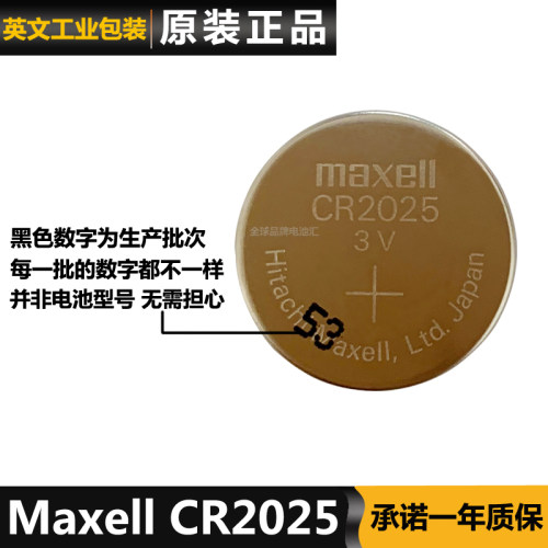 MaxellCR2025电池车钥匙电子秤纽扣电池CR2025麦克赛尔CR2025