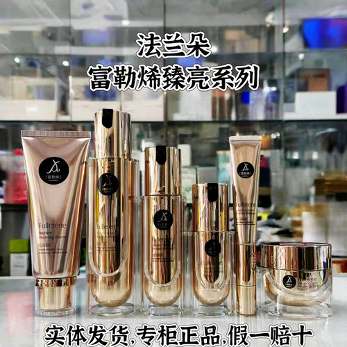 正品法兰朵富勒烯臻亮洁面柔肤水乳液面霜粉底液护肤品化妆品套装