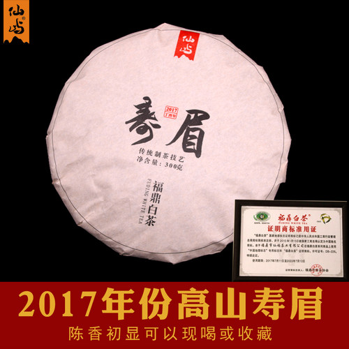 2017年份高山福鼎白茶饼