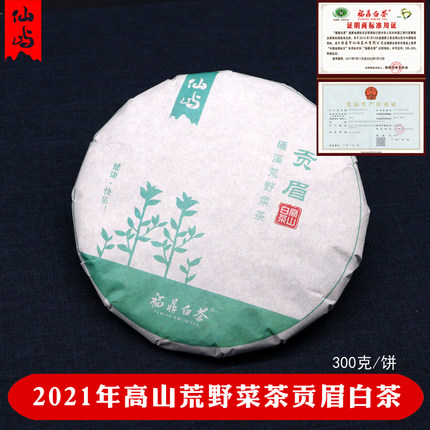 福鼎白茶饼2021高山荒野菜茶贡眉白茶叶300克/饼仙屿