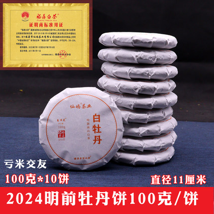 100克*10饼新茶2024白牡丹白茶饼福鼎白茶明前高山茶叶花香1000克