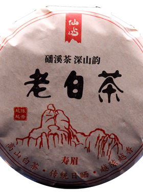 仙屿福鼎白茶饼老寿眉老白茶
