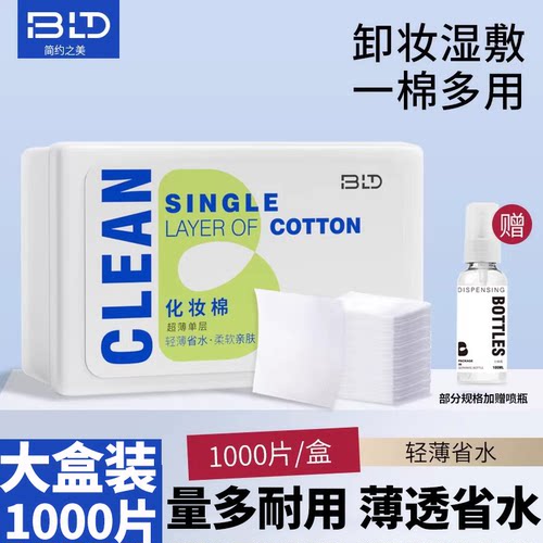 贝览得化妆棉湿敷补水