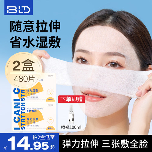 贝览得BLD木乃伊绷带湿敷棉敷脸专用可拉伸化妆棉卸妆棉片