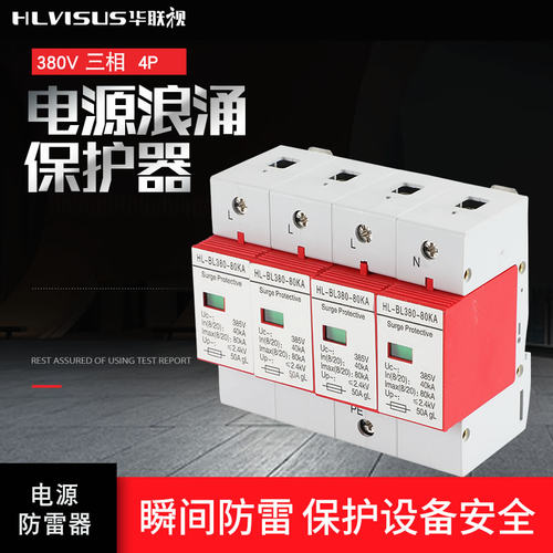 380v二级机房华联视电源防雷器