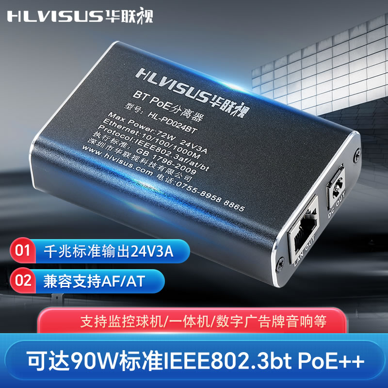 千兆POE分离器48V转24V3A监控球机音响广告屏ATBT协议网络AP供电
