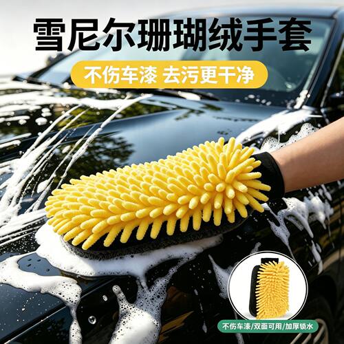 洗车手套双面加厚高密雪尼尔珊瑚绒不伤漆面防水清洁洗车擦车专用