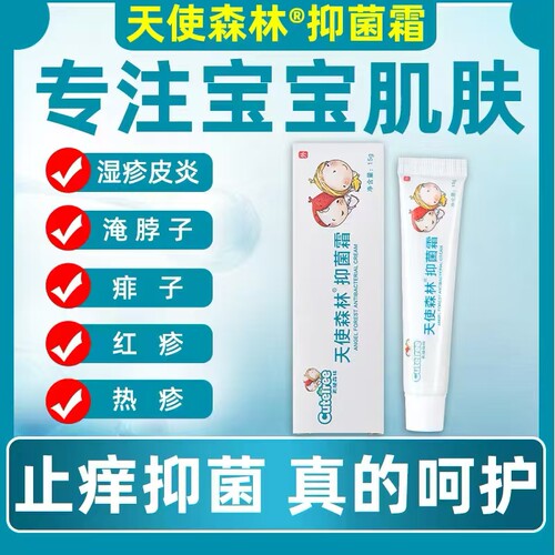天使森林正品新生婴幼儿抑菌霜护臀膏腌红湿痒蚊虫叮咬止痱去红肿