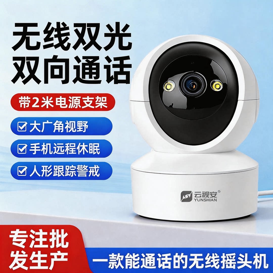 云视安无线高清双光全彩夜视摄像头远程语音对讲摇头机监控器摄影