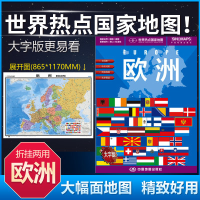 新版欧洲地图世界热点国家中外对照折挂两用行政区划港口机场交通线旅游景点1.17*0.865米