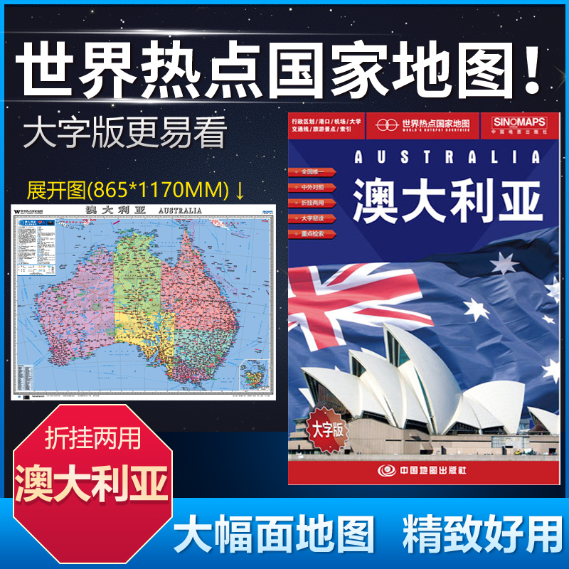 新版澳大利亚地图 世界热点国家中外对照折挂两用行政区划港口机场交通线旅游景点1.17*0.865米