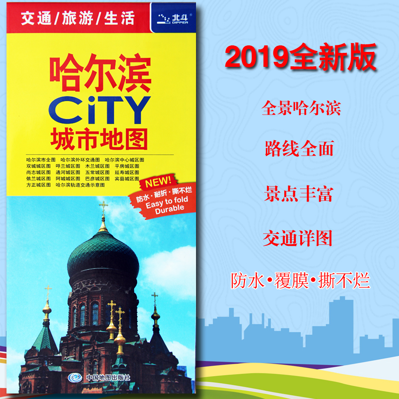 交通旅游生活撕不烂防水地图城市地图哈尔滨市区图街道交通路线图CITY新版哈尔滨2019