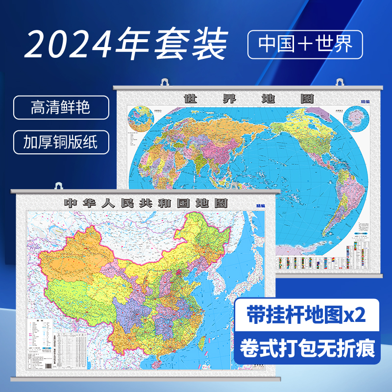 [清晰地图] 2024中国地图挂图 世界地图挂图 1.1米*0.8米套装 办公室墙贴装饰  双面覆膜铜版纸 商务办公学生家用2张挂杆 书籍/杂志/报纸 一般用中国地图/世界地图 原图主图