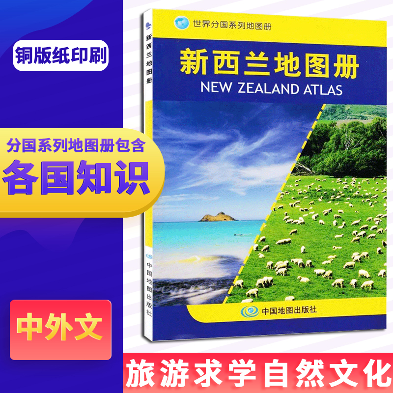 2023新版新西兰地图册世界分国系列地图册中外文对照行政区划历史自然气候经济交通旅游