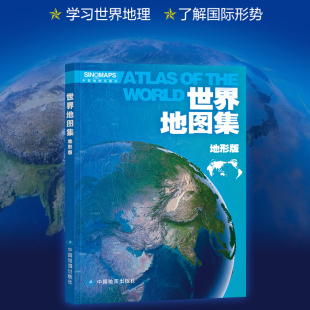 2024年世界地图集地形版 各国地形地貌含行政区划简表交通旅游景点风景名胜了解国情学习地理知识