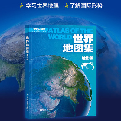 2024年世界地图集地形版各国地形地貌含行政区划简表交通旅游景点风景名胜了解国情学习地理知识