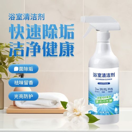 浴室清洁剂喷雾万能家用除垢浴室玻璃顽固水垢瓷砖清洗茶花闪光弹
