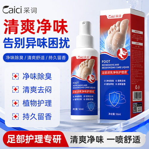 采词足部清爽净味护理液50ml滋润保湿足部护理除臭芳香清爽护理液