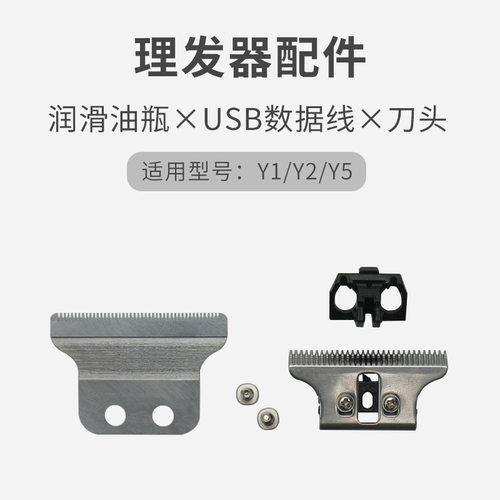 适配理发器USB数据线可调节刀头配件润滑油Y1/Y2Y5不锈钢刀头