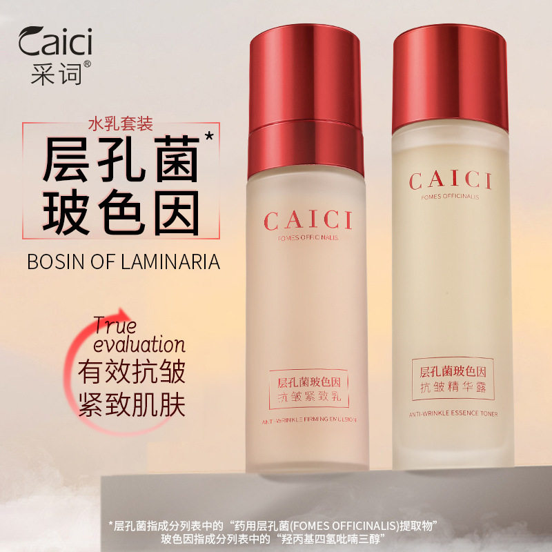 采词玻色因抗皱保湿水乳套盒补水滋润护肤品水乳二件套装厂家