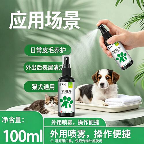 宠肤净皮肤外伤抑菌喷雾专用护理喷剂猫狗通用厂宠肤净*100ml/瓶