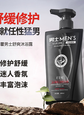 etae梵贞淫羊藿男士舒爽沐浴露清爽洗发水蓬松长久留香沐浴露