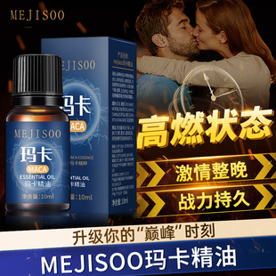 MEJISOO玛卡精油10ml滋润保湿身体护理护肤女士精油